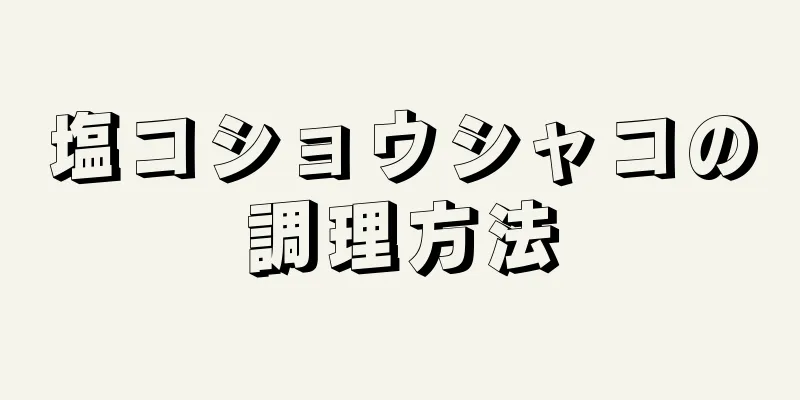 塩コショウシャコの調理方法