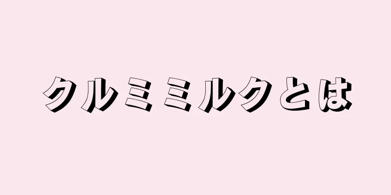 クルミミルクとは