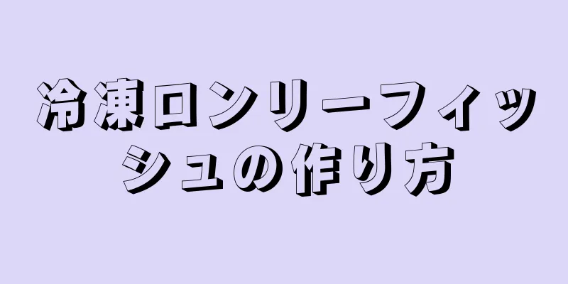 冷凍ロンリーフィッシュの作り方