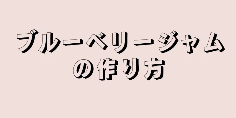 ブルーベリージャムの作り方