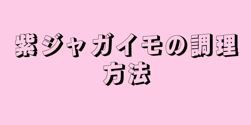 紫ジャガイモの調理方法