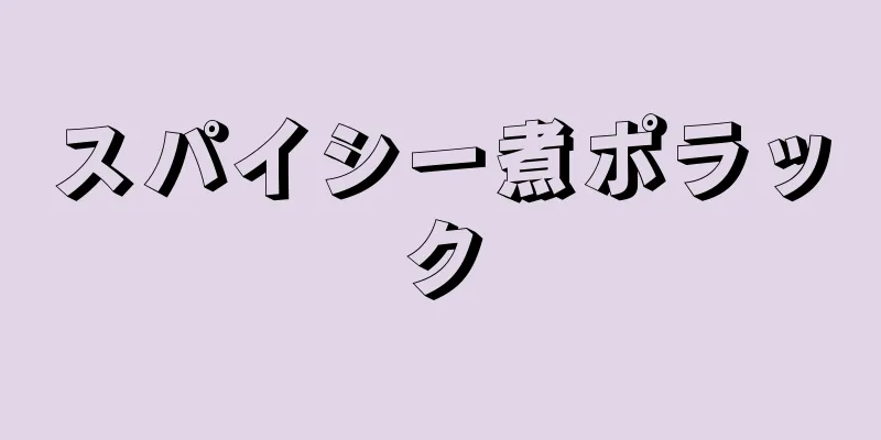 スパイシー煮ポラック