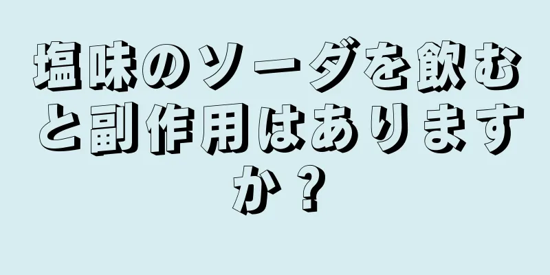 塩味のソーダを飲むと副作用はありますか？