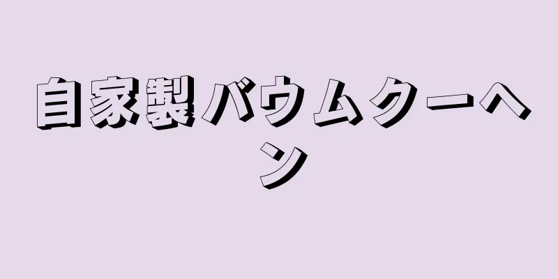 自家製バウムクーヘン