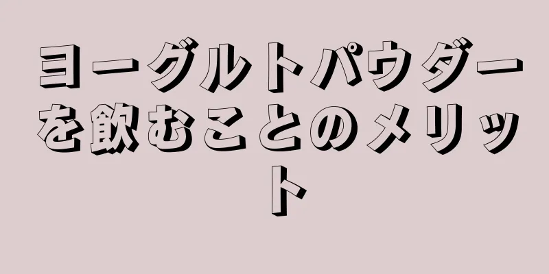 ヨーグルトパウダーを飲むことのメリット