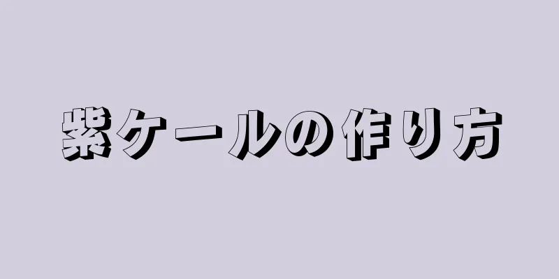 紫ケールの作り方