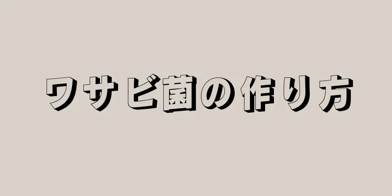 ワサビ菌の作り方