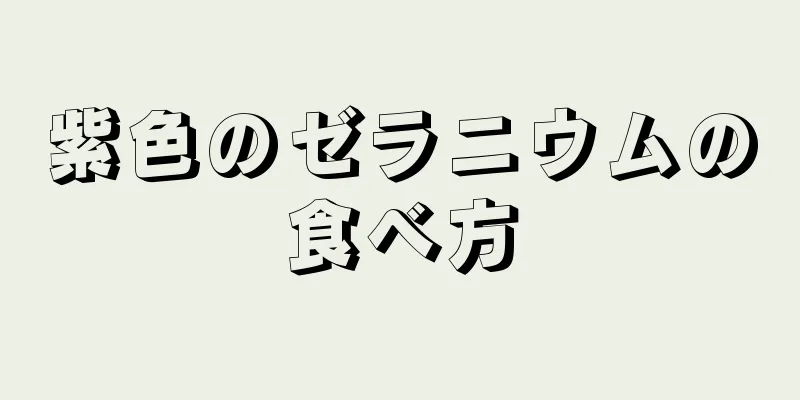 紫色のゼラニウムの食べ方