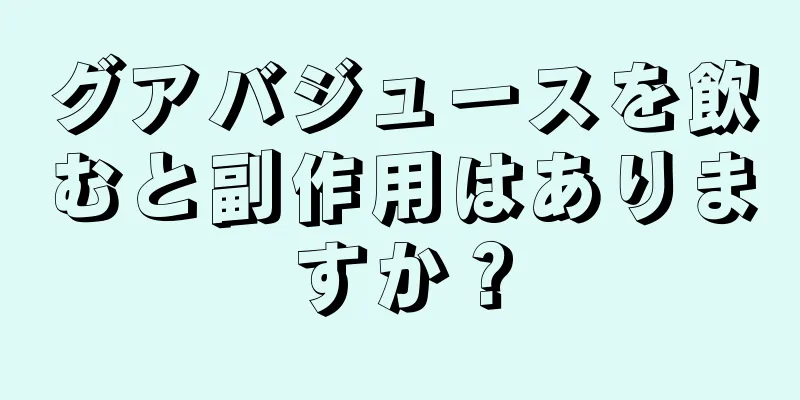 グアバジュースを飲むと副作用はありますか？