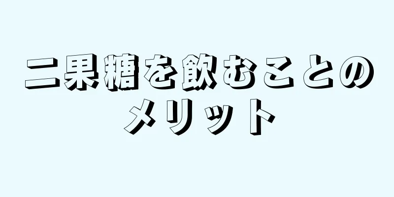 二果糖を飲むことのメリット