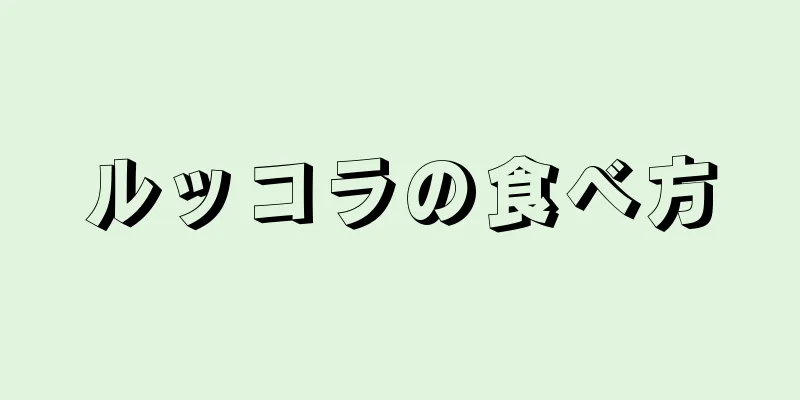 ルッコラの食べ方