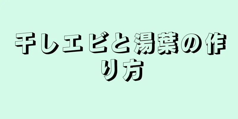 干しエビと湯葉の作り方