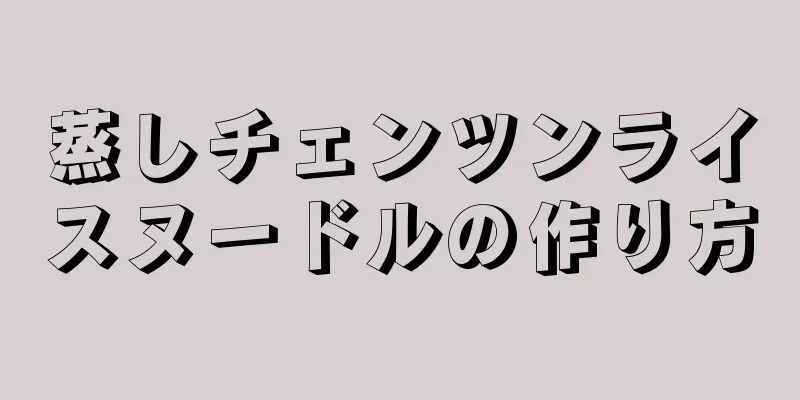 蒸しチェンツンライスヌードルの作り方