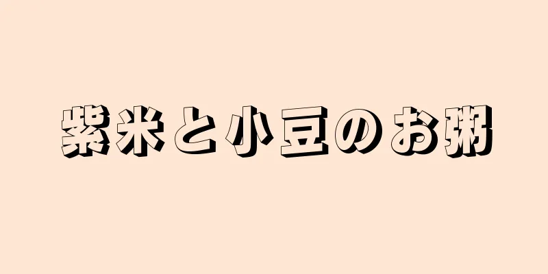 紫米と小豆のお粥