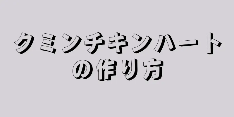 クミンチキンハートの作り方