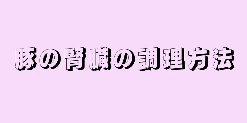 豚の腎臓の調理方法