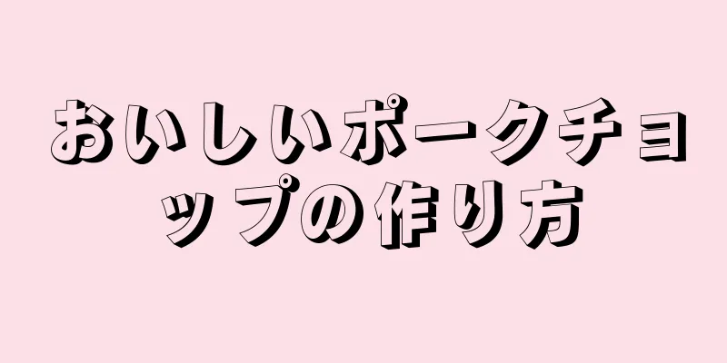 おいしいポークチョップの作り方