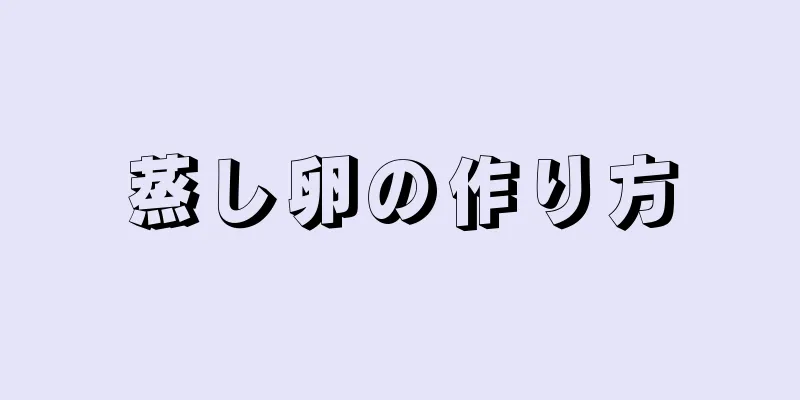 蒸し卵の作り方