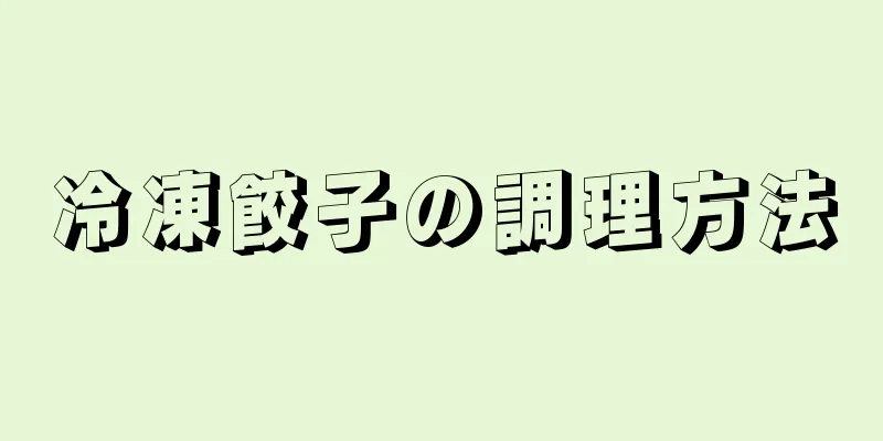 冷凍餃子の調理方法