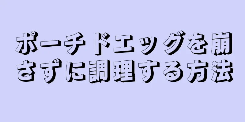 ポーチドエッグを崩さずに調理する方法