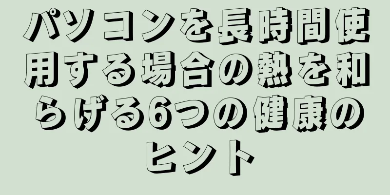 パソコンを長時間使用する場合の熱を和らげる6つの健康のヒント