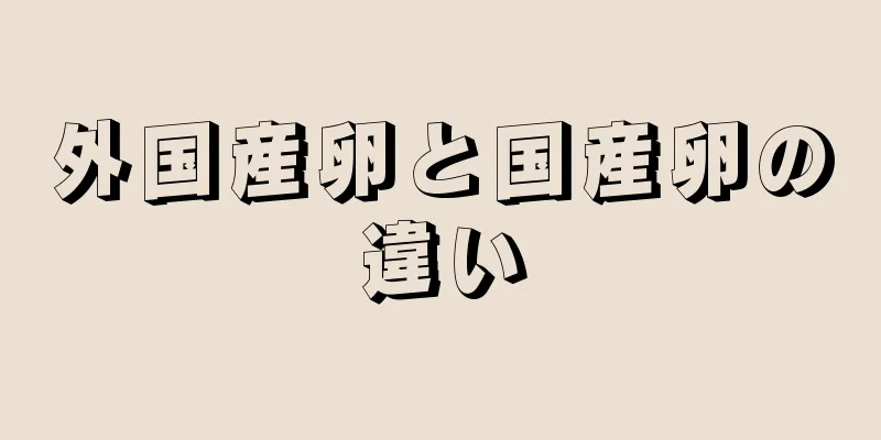 外国産卵と国産卵の違い