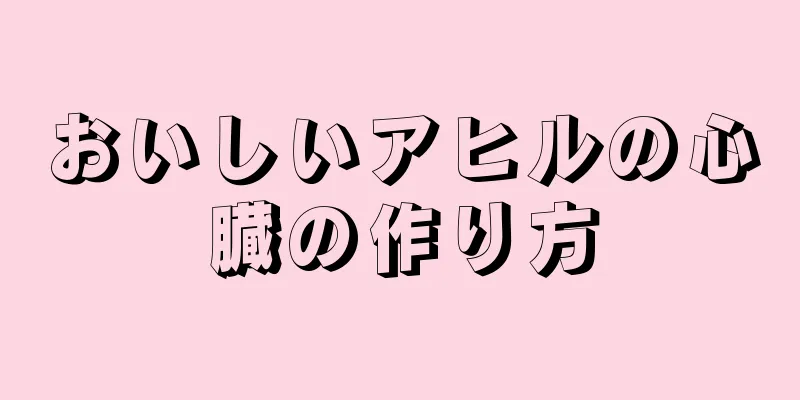 おいしいアヒルの心臓の作り方