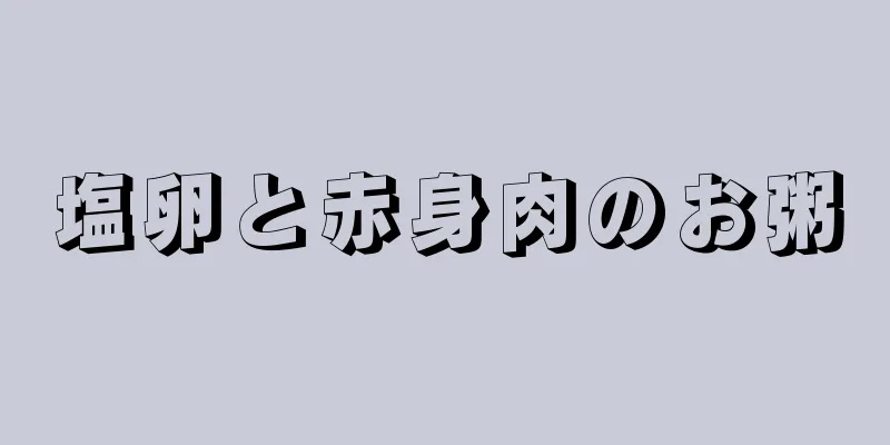 塩卵と赤身肉のお粥