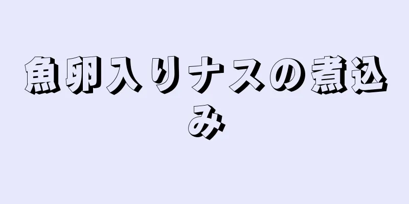 魚卵入りナスの煮込み