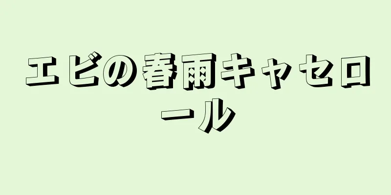 エビの春雨キャセロール