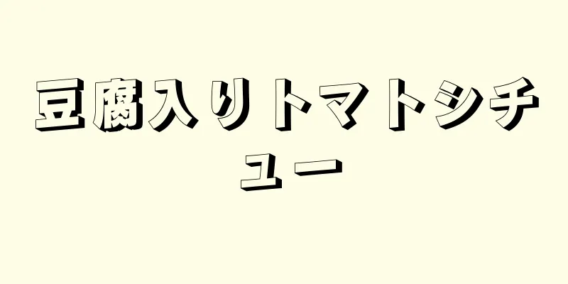 豆腐入りトマトシチュー