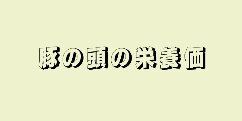 豚の頭の栄養価