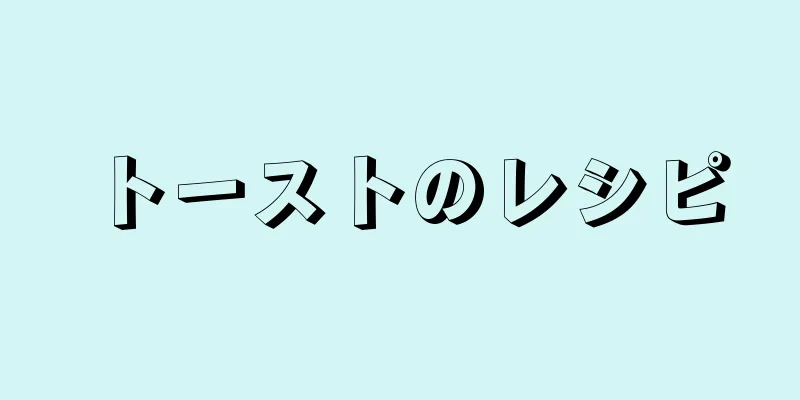 トーストのレシピ