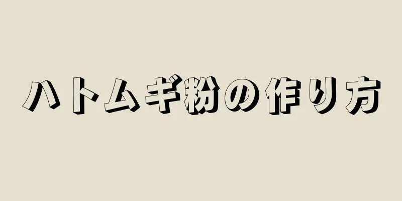 ハトムギ粉の作り方