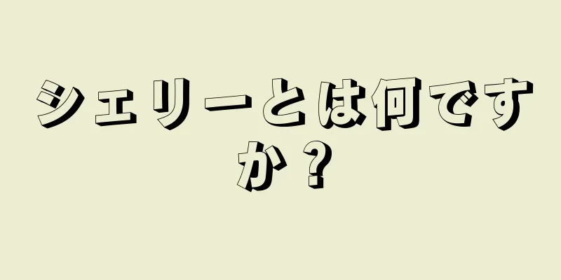 シェリーとは何ですか？