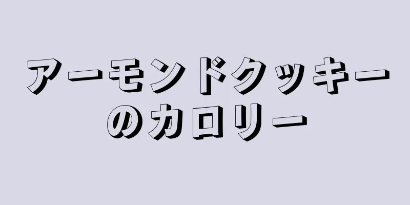 アーモンドクッキーのカロリー