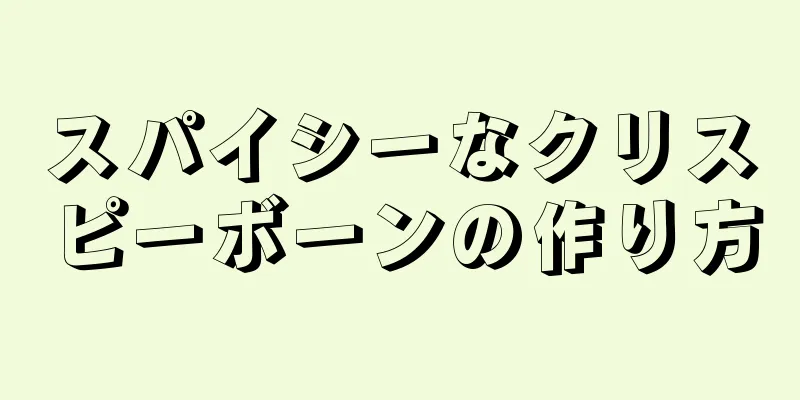 スパイシーなクリスピーボーンの作り方