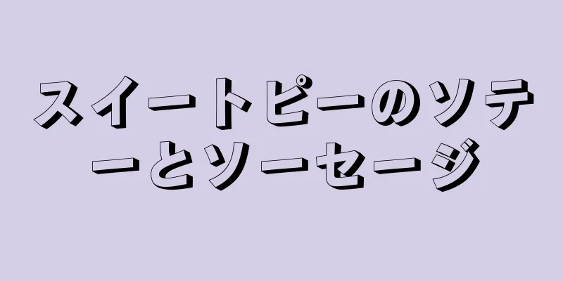 スイートピーのソテーとソーセージ