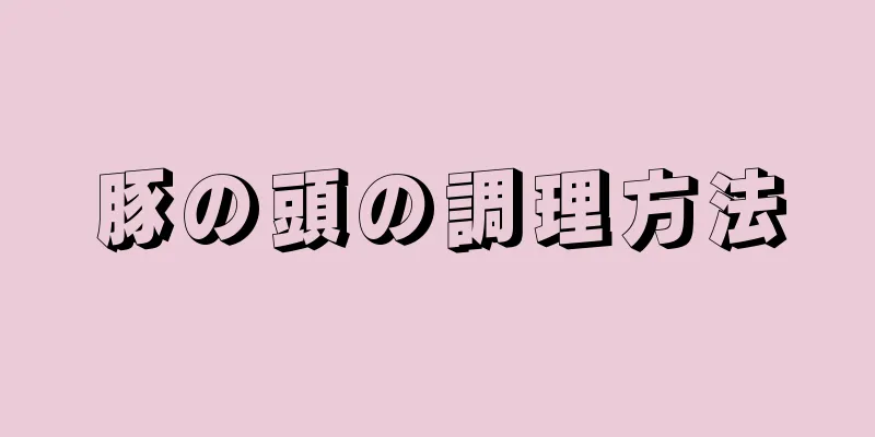 豚の頭の調理方法