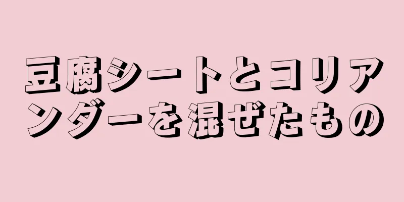 豆腐シートとコリアンダーを混ぜたもの