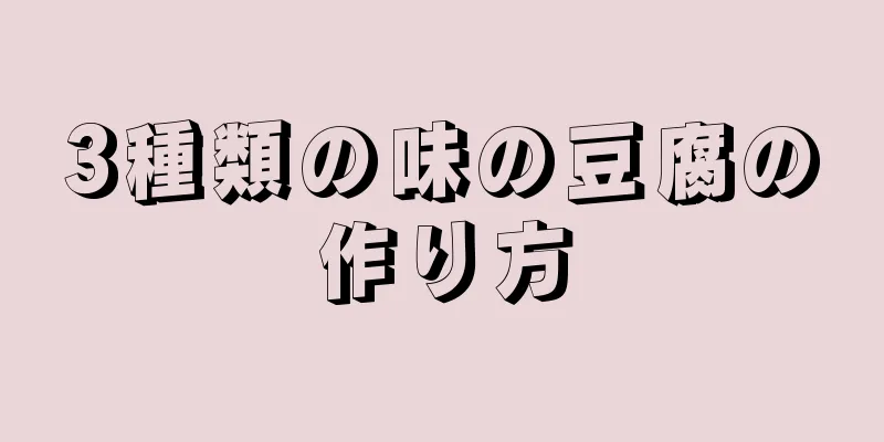 3種類の味の豆腐の作り方