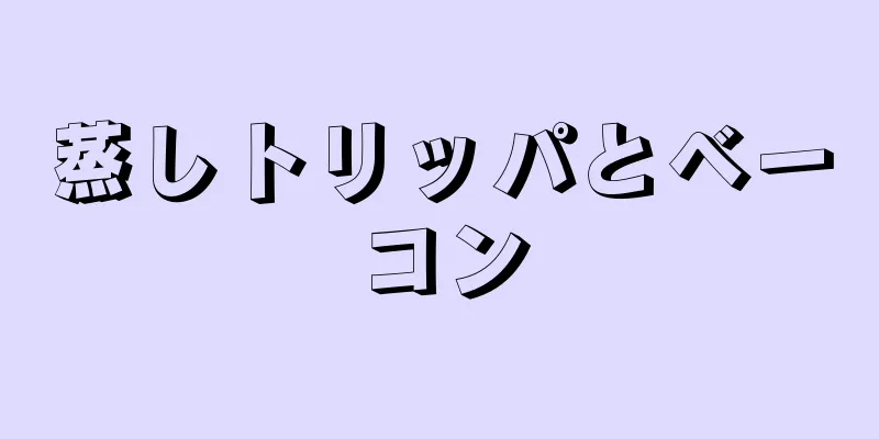 蒸しトリッパとベーコン