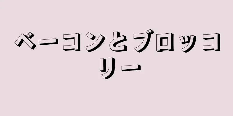 ベーコンとブロッコリー