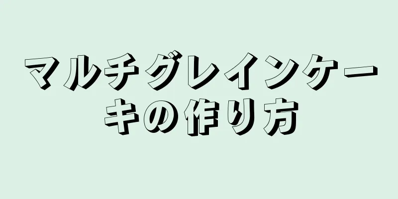 マルチグレインケーキの作り方