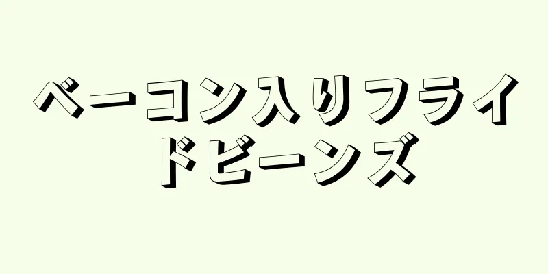 ベーコン入りフライドビーンズ