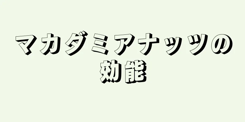 マカダミアナッツの効能