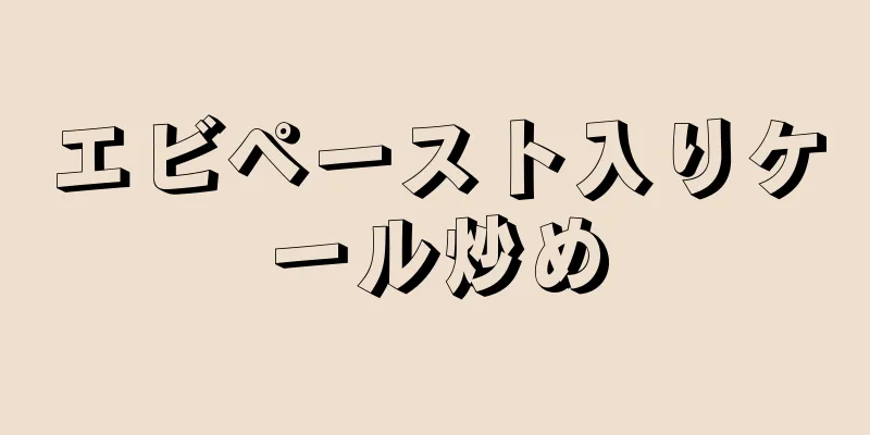 エビペースト入りケール炒め