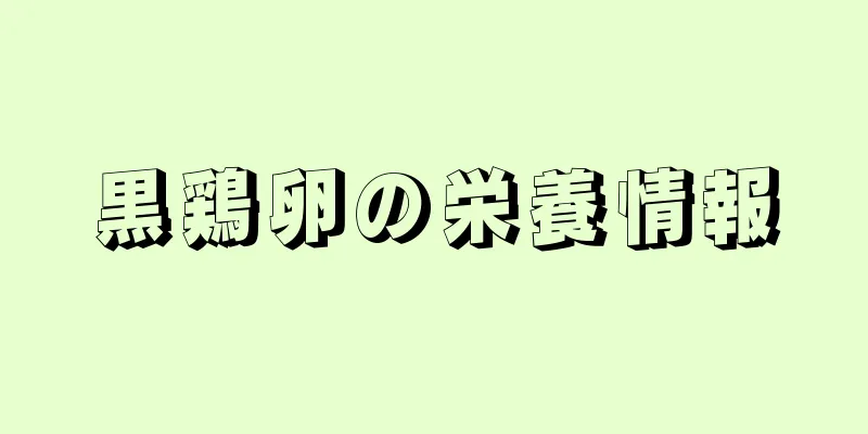 黒鶏卵の栄養情報