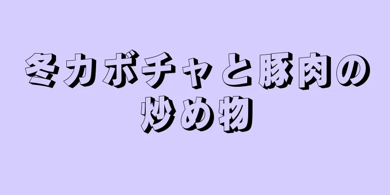 冬カボチャと豚肉の炒め物