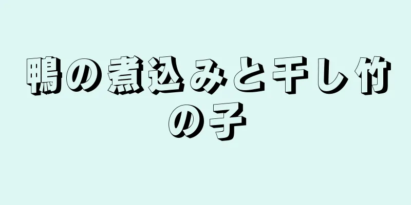 鴨の煮込みと干し竹の子